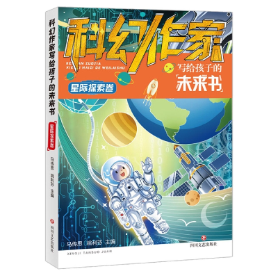 音像科幻作家写给孩子的未来书.星际探索卷马传思 姚利芬主编