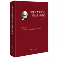音像国外马克思主义批评研究(精)梁工 主编