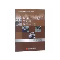 音像激光加工原理与工艺邓守峰李福运 编