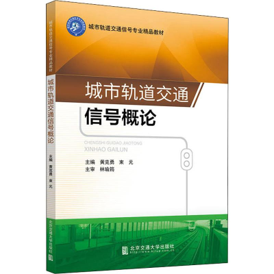 音像城市轨道交通信号概论黄克勇,束元