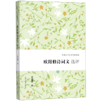 音像欧阳修诗词文选评/中国古代文史经典读本黄进德 撰