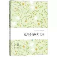 音像欧阳修诗词文选评/中国古代文史经典读本黄进德 撰