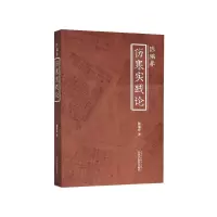 音像陈瑞春伤寒实践论陈瑞春