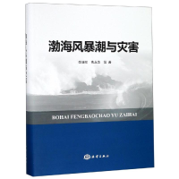 音像渤海风暴潮与灾害李培顺 曹丛华 等著