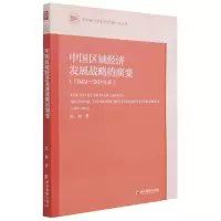 音像中国区域经济发展战略的演变(1949-2019年)段艳著