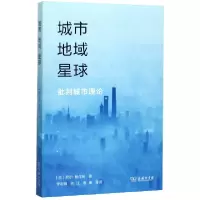 音像城市地域星球(批判城市理论)尼尔?博任纳(Neil Brenner)