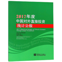 音像2017年度中国对外直接统计公报统计局 外管局