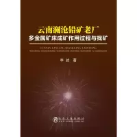 音像云南澜沧铅矿老厂多金属矿床成矿作用过程与找矿李波