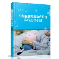 音像儿科静脉输液治疗护理实践指导手册(凤凰医学)李梅
