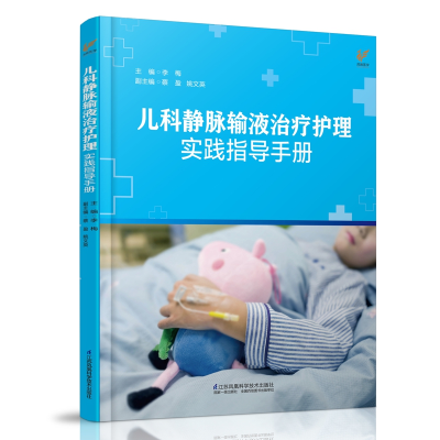 音像儿科静脉输液治疗护理实践指导手册(凤凰医学)李梅