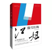 音像江姐(傲雪红梅)/厉华说系列丛书厉华//陈莎