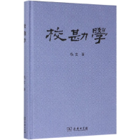 音像校勘学(精)钱玄