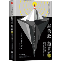 音像越勇敢越青春 经营之神写给年轻人的热血启示(日)松下幸之