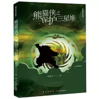 音像熊猫侠之保护三星堆/熊猫小说系列陈国兵