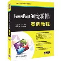 音像PowerPoint 2016幻灯片制作案例教程马晓荣、李宇博
