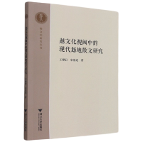 音像越文化视阈中的现代越地散文研究/越文化研究丛书王黎君