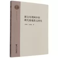 音像越文化视阈中的现代越地散文研究/越文化研究丛书王黎君