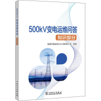 音像500kV变电运维问答 知识部分国网河南省电力公司检修公司 编