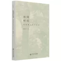 音像松岗听涛(在校园与乡土之间)/行者系列陈春声 著