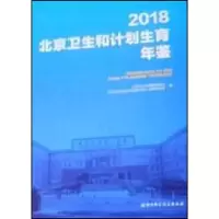 音像2018北京卫生和计划生育年鉴北京市卫生健康委员会