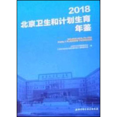 音像2018北京卫生和计划生育年鉴北京市卫生健康委员会