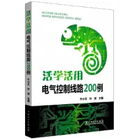 音像活学活用 电气控制线路200例牛小方 孙涛