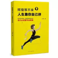 音像辉煌等不来,人生靠你自己拼刘希