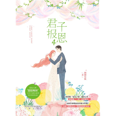音像君子报恩(4)囧囧有妖