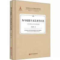 音像为马克思主义艺术学正名 马克思主义艺术学论集李心峰