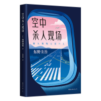 音像空中杀人现场(日)东野圭吾