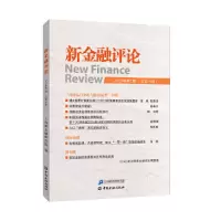 音像新金融评论(2019年期)上海新金融研究院