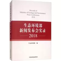 音像生态环境部新闻发布会实录 2018生态环境部 编