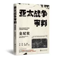 音像《亚太战争审判》全纪实陈亦楠工作室