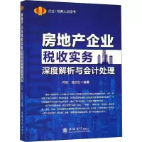 音像读房地产企业税收实务深度解析与会计处理许明,范长红