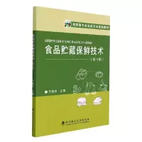 音像食品贮藏保鲜技术(第3版高职高专食品类专业规划教材)于海杰