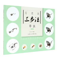 音像写意画三步法(草虫新版)颜康文