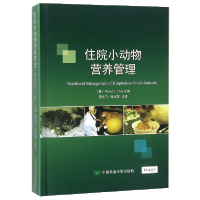 音像住院小动物营养管理(精)夏兆飞