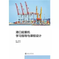 音像港口起重机学习指导与课程设计梅潇编