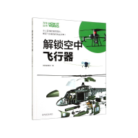 音像解锁空中飞行器(精)/万物丛书万物