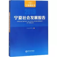音像宁夏社会发展报告 2019宁夏社会科学院 编