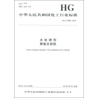 音像水处理剂 聚氯化铝铁 HG/T 5359-2018编者:化学工业出版社 著