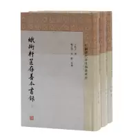 音像蛾术轩箧存善本书录(共3册)(精)/中国历代书目题跋丛书王欣夫