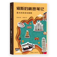 音像意大利的悠长期/修斯的秘密笔记葛文婷著,何舣舟绘