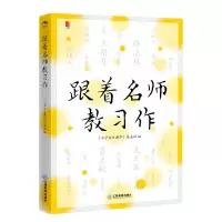 音像跟着名师教习作编者:小学语文教学杂志社|责编:冯会珍
