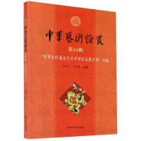 音像中华艺术论丛(第24辑社科艺术学项目成果介绍专辑)不详