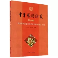 音像中华艺术论丛(第24辑社科艺术学项目成果介绍专辑)不详