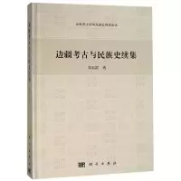音像边疆考古与民族史续集郑君雷