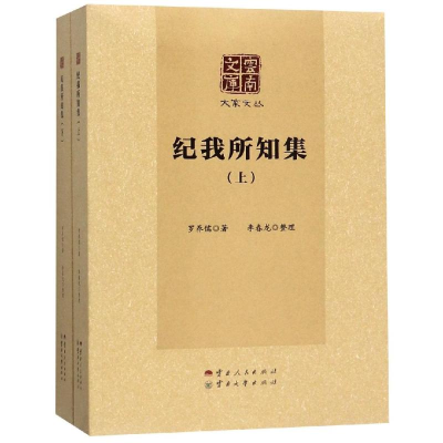 音像纪我所知集(上下)罗养儒
