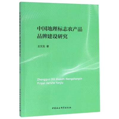 音像中国地理标志农产品品牌建设研究王文龙