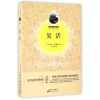 音像复活(全译本)/世界名著百部列夫·托尔斯泰